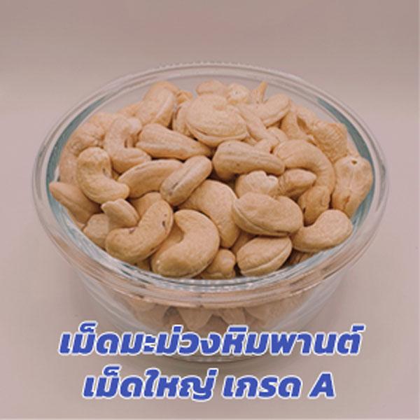 เม็ดมะม่วงหิมพานต์