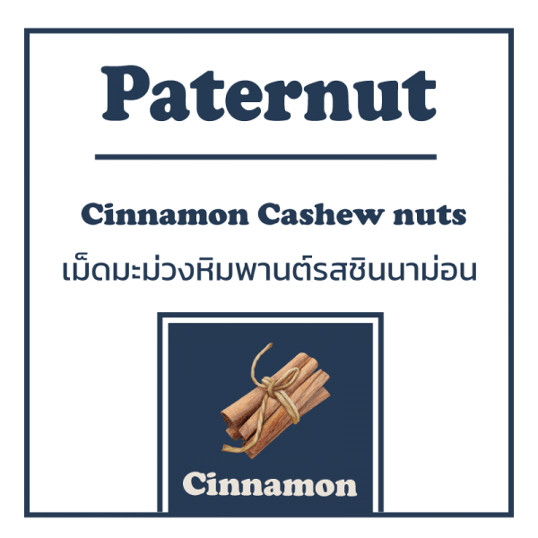 เม็ดมะม่วงหิมพานต์รสชินนาม่อน