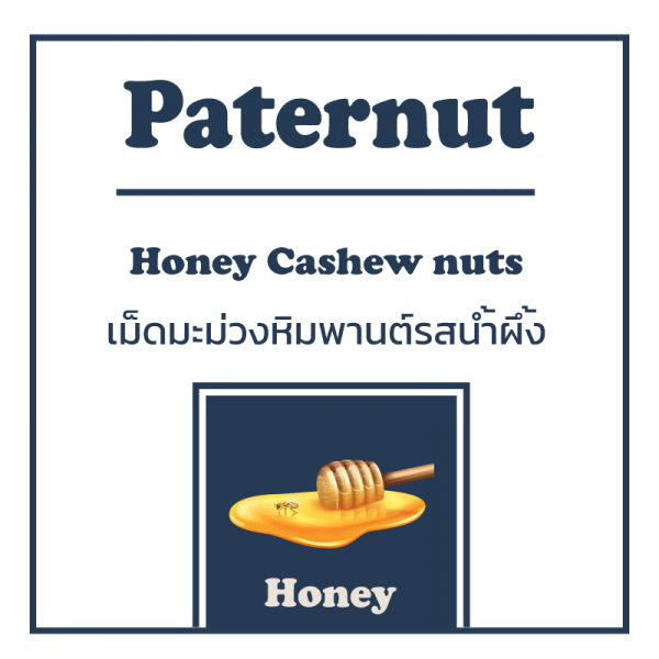 เม็ดมะม่วงหิมพานต์รสน้ำผึ้ง